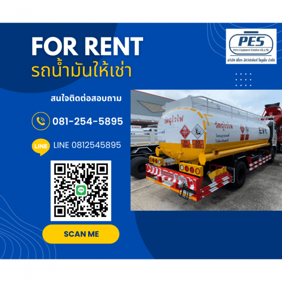 เช่ารถขนส่งน้ำมัน รถน้ำมันให้เช่า - ผู้ให้เช่าอุปกรณ์สำหรับสถานีน้ำมัน